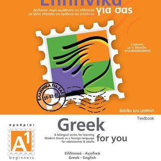 Greek For You A1 + Workbook