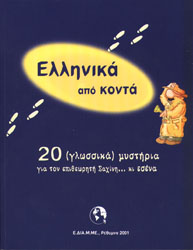 Ellinika apo konta