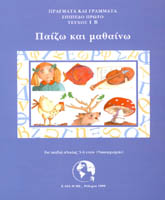 ΠPAΓMATA KAI ΓPAMMATA Τ2 Παιζω κ Μαθαινω